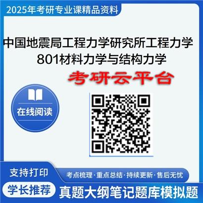 【初试】2025年中国地震局工程力学研究所080104工程力学《801材料力学与结构力学》考研精品资料