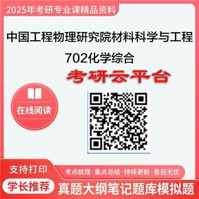 【初试】2025年中国工程物理研究院077300材料科学与工程《702化学综合》考研精品资料