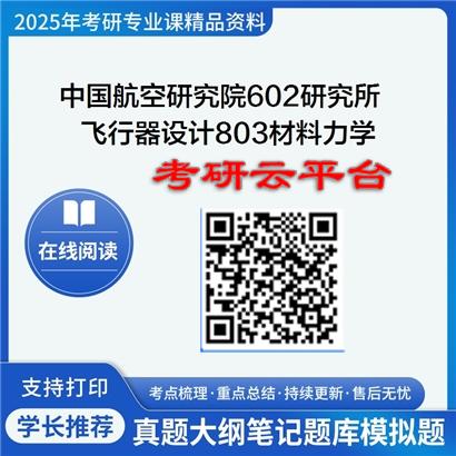 【初试】2025年中国航空研究院602研究所082501飞行器设计《803材料力学》考研精品资料