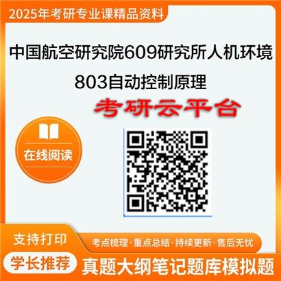 【初试】2025年中国航空研究院609研究所082504人机与环境工程《803自动控制原理》考研精品资料