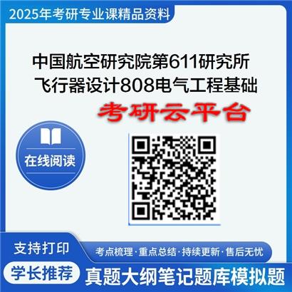【初试】2025年中国航空研究院第六一一研究所082501飞行器设计《808电气工程基础》考研精品资料
