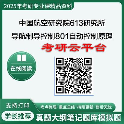 【初试】2025年中国航空研究院六一三研究所081105导航、制导与控制《801自动控制原理》考研精品资料