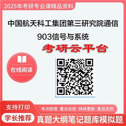 【初试】2025年中国航天科工集团第三研究院081001通信与信息系统《903信号与系统》考研精品资料