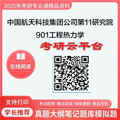 【初试】2025年中国航天科技集团公司第十一研究院《901工程热力学》考研精品资料