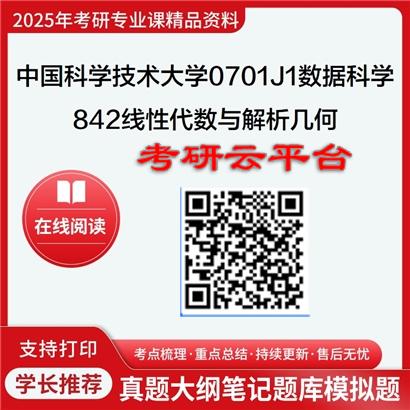 【初试】2025年中国科学技术大学0701J1数据科学《842线性代数与解析几何之线性代数》考研精品资料