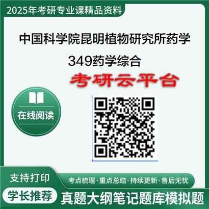 【初试】2025年中国科学院昆明植物研究所105500药学《349药学综合》考研精品资料