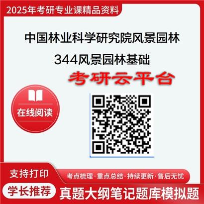 【初试】2025年中国林业科学研究院086200风景园林《344风景园林基础》考研精品资料