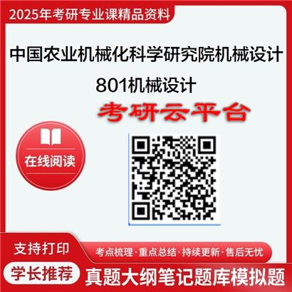 【初试】2025年中国农业机械化科学研究院080203机械设计及理论《801机械设计》考研精品资料