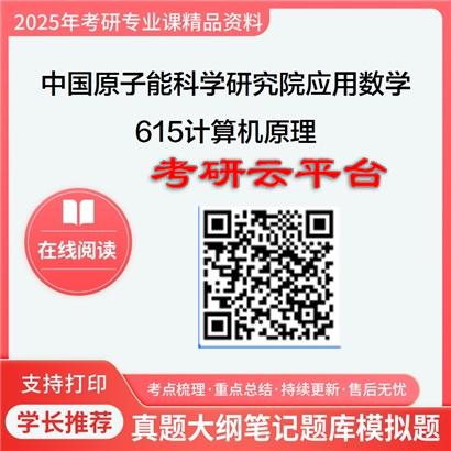 【初试】2025年中国原子能科学研究院070104应用数学《615计算机原理》考研精品资料