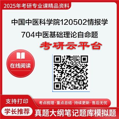【初试】2025年中国中医科学院120502情报学《704中医基础理论自命题》考研精品资料
