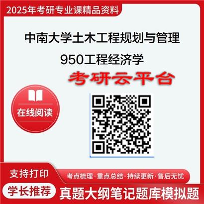 【初试】2025年中南大学0814Z1土木工程规划与管理《950工程经济学》考研精品资料