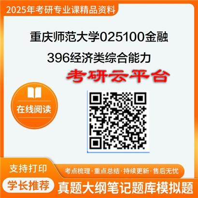 【初试】2025年重庆师范大学025100金融《396经济类综合能力》考研精品资料