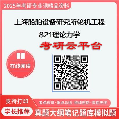 【初试】2025上海船舶设备研究所082402轮机工程《821理论力学》考研精品资料