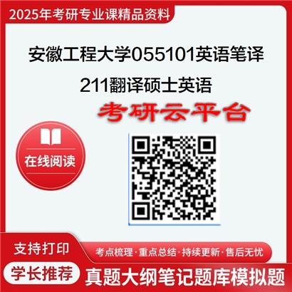 【初试】2025年安徽工程大学055101英语笔译《211翻译硕士英语》考研精品资料