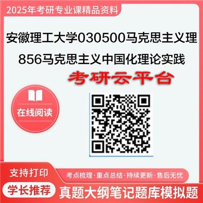 【初试】2025年安徽理工大学030500马克思主义理论《856马克思主义中国化理论与实践》考研精品资料