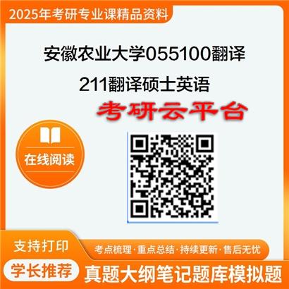 【初试】2025年安徽农业大学055100翻译《211翻译硕士英语》考研精品资料2