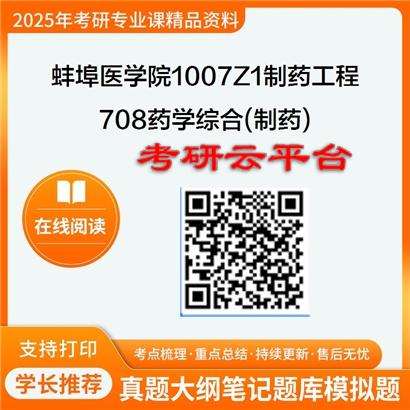 【初试】2025年蚌埠医学院1007Z1制药工程《708药学综合(制药)》考研精品资料