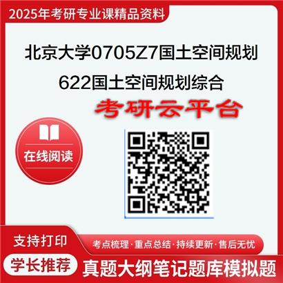 【初试】2025年北京大学0705Z7国土空间规划《622国土空间规划综合之城市规划原理》考研精品资料