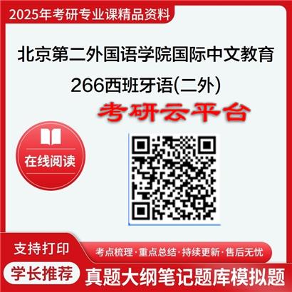 【初试】2025年北京第二外国语学院045300国际中文教育《266西班牙语(二外)》考研精品资料