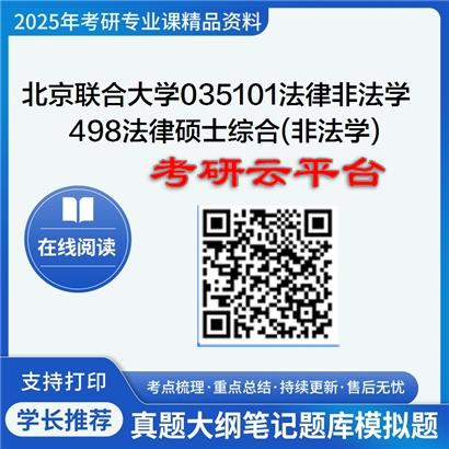 【初试】2025年北京联合大学035101法律(非法学)《498法律硕士综合(非法学)》考研精品资料