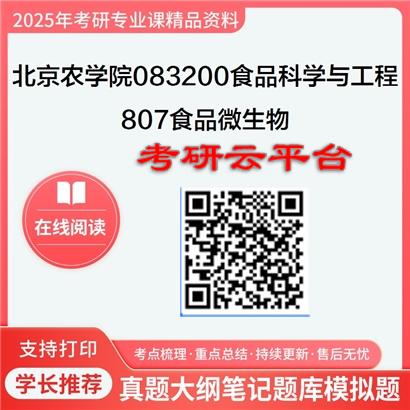 【初试】2025年北京农学院083200食品科学与工程《807食品微生物》考研精品资料