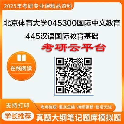 【初试】2025年北京体育大学045300国际中文教育《445汉语国际教育基础》考研精品资料
