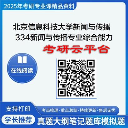 【初试】2025年北京信息科技大学055200新闻与传播《334新闻与传播专业综合能力》考研精品资料