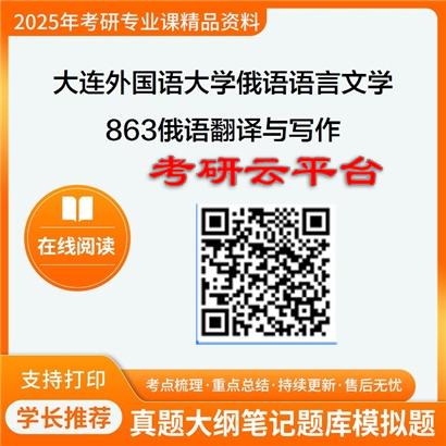 【初试】2025年大连外国语大学050202俄语语言文学《863俄语翻译与写作》考研精品资料