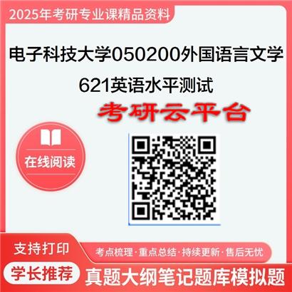 【初试】2025年电子科技大学050200外国语言文学《621英语水平测试》考研精品资料