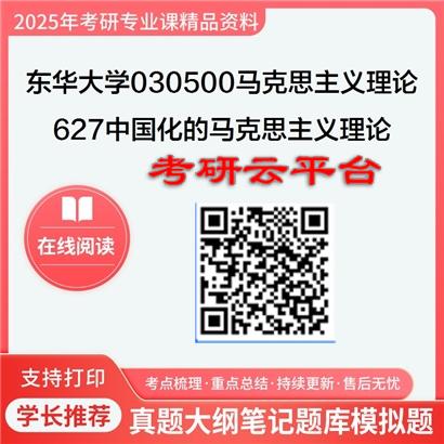 【初试】2025年东华大学030500马克思主义理论《627中国化的马克思主义理论》考研精品资料