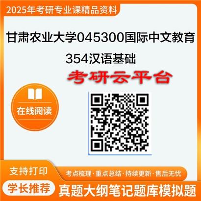 【初试】2025年甘肃农业大学045300国际中文教育《354汉语基础》考研精品资料