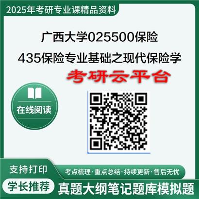 【初试】2025年广西大学025500保险《435保险专业基础之现代保险学》考研精品资料