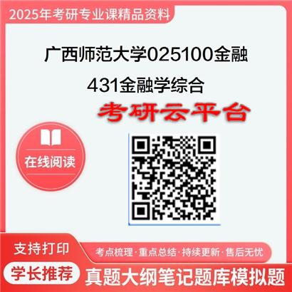 【初试】2025年广西师范大学025100金融《431金融学综合》考研精品资料