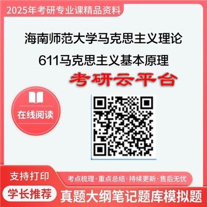 【初试】2025年海南师范大学030500马克思主义理论《611马克思主义基本原理与经典著作》考研精品资料