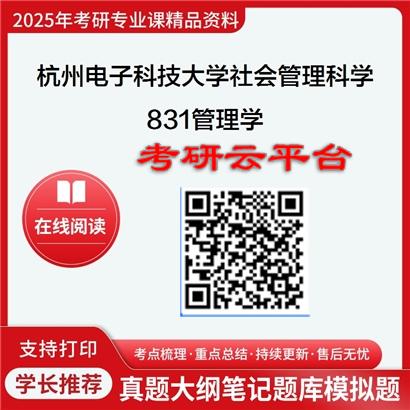 【初试】2025年杭州电子科技大学1201Z1社会管理科学与工程《831管理学》考研精品资料