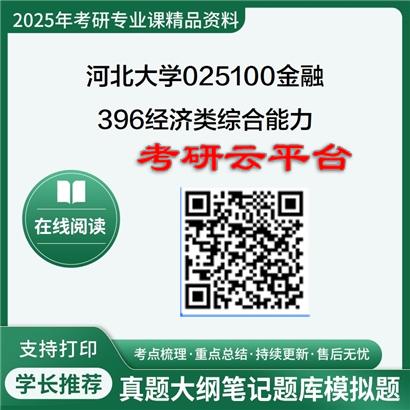 【初试】2025年河北大学025100金融《396经济类综合能力》考研精品资料