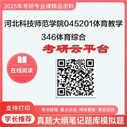 【初试】2025年河北科技师范学院045201体育教学《346体育综合》考研精品资料