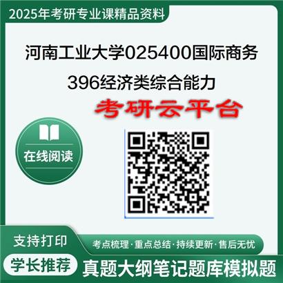 【初试】2025年河南工业大学025400国际商务《396经济类综合能力》考研精品资料