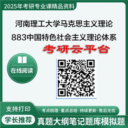 【初试】2025年河南理工大学030500马克思主义理论《883中国特色社会主义理论体系》考研资料