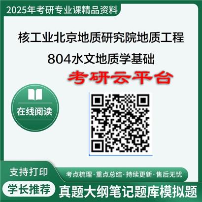 【初试】2025年核工业北京地质研究院081803地质工程《804水文地质学基础》考研精品资料
