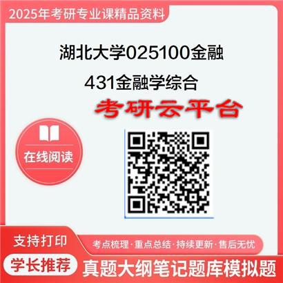 【初试】2025年湖北大学025100金融《431金融学综合》考研精品资料