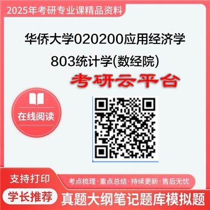 【初试】2025年华侨大学020200应用经济学《803统计学(数经院)》考研精品资料