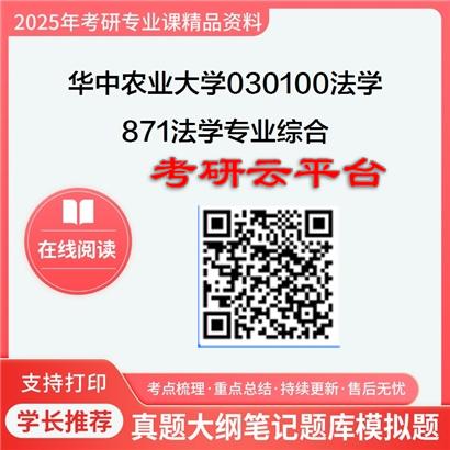 【初试】2025年华中农业大学030100法学《871法学专业综合》考研精品资料