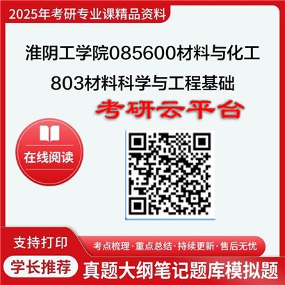 【初试】2025年淮阴工学院085600材料与化工《803材料科学与工程基础》考研精品资料