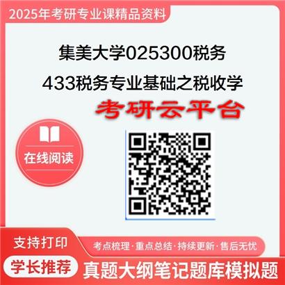 【初试】2025年集美大学025300税务《433税务专业基础之税收学》考研精品资料