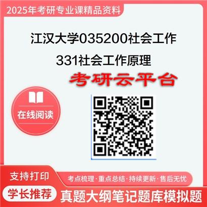 【初试】2025年江汉大学035200社会工作《331社会工作原理》考研精品资料