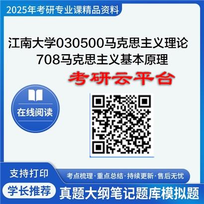 【初试】2025年江南大学030500马克思主义理论《708马克思主义基本原理》考研精品资料