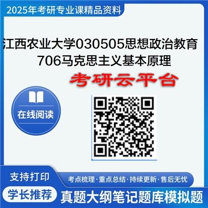 【初试】2025年江西农业大学030505思想政治教育《706马克思主义基本原理》考研精品资料