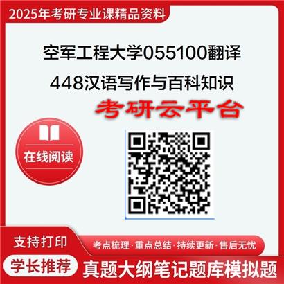 【初试】2025年空军工程大学055100翻译《448汉语写作与百科知识》考研精品资料