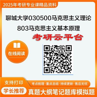 【初试】2025年聊城大学030500马克思主义理论《803马克思主义基本原理》考研精品资料